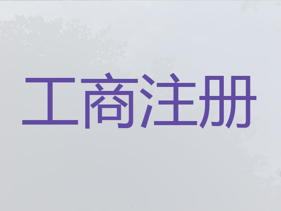 昌吉公司个体工商户注册-公司减资变更